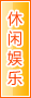 吉安休闲娱乐