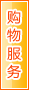 吉安购物服务
