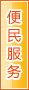 吉安便民服务